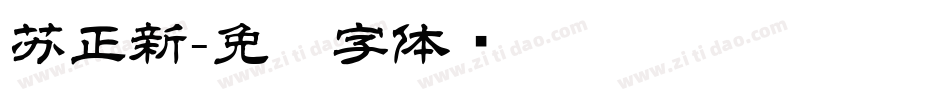 苏正新字体转换
