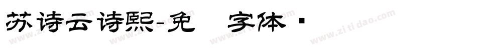 苏诗云诗熙字体转换