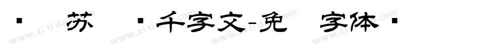 邯郸苏东坡千字文字体转换