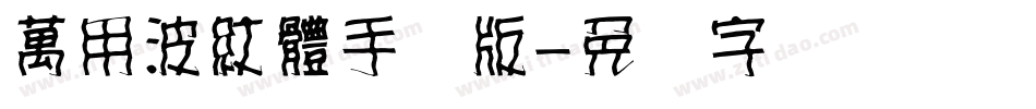 萬用波紋體手机版字体转换