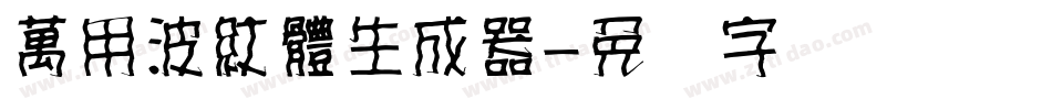 萬用波紋體生成器字体转换