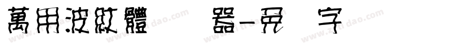 萬用波紋體转换器字体转换