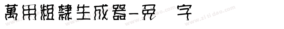 萬用粗隸生成器字体转换