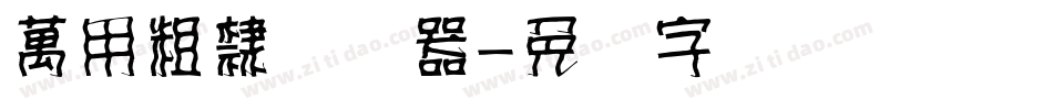 萬用粗隸转换器字体转换