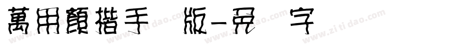 萬用顏楷手机版字体转换
