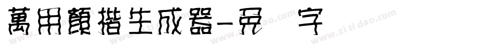 萬用顏楷生成器字体转换