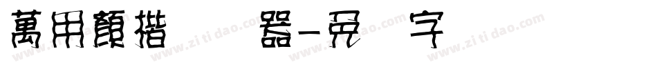 萬用顏楷转换器字体转换