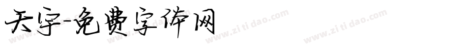 天宇字体转换