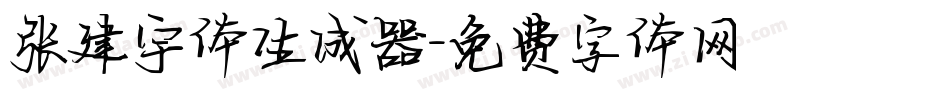 张建宇体生成器字体转换