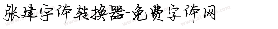 张建宇体转换器字体转换