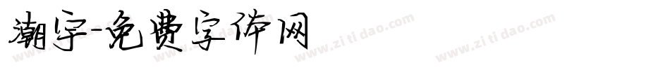 潮宇字体转换