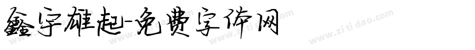 鑫宇雄起字体转换