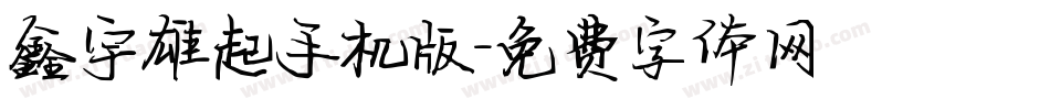 鑫宇雄起手机版字体转换