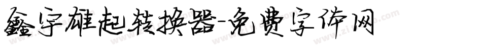 鑫宇雄起转换器字体转换