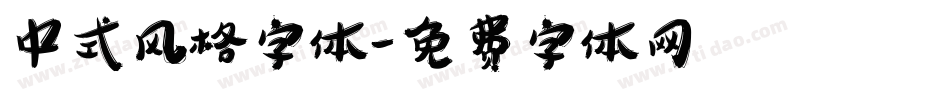 中式风格字体字体转换