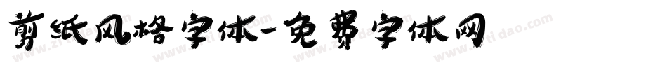 剪纸风格字体字体转换