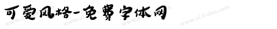 可爱风格字体转换