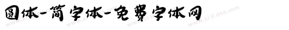 圆体-简字体字体转换