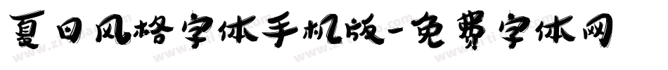 夏日风格字体手机版字体转换