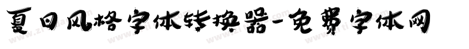夏日风格字体转换器字体转换
