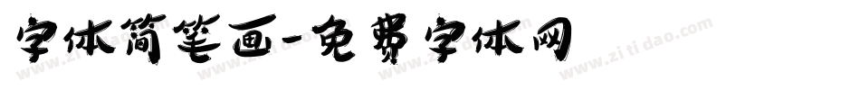 字体简笔画字体转换