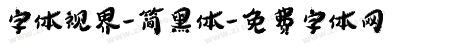 字体视界-简黑体字体转换