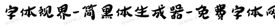 字体视界-简黑体生成器字体转换