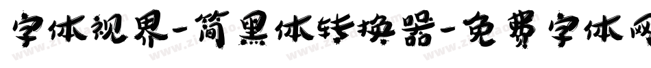 字体视界-简黑体转换器字体转换