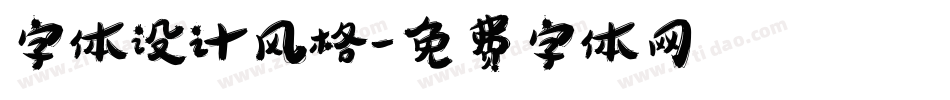字体设计风格字体转换