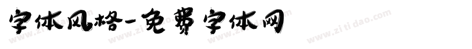 字体风格字体转换