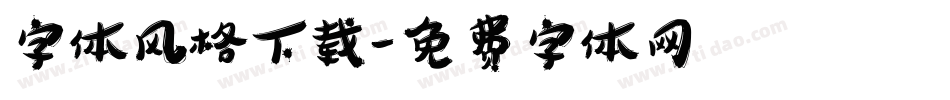 字体风格下载字体转换