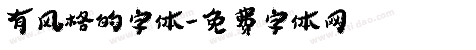 有风格的字体字体转换