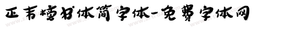 正韦榜书体简字体字体转换