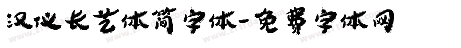 汉仪长艺体简字体字体转换