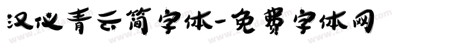 汉仪青云简字体字体转换