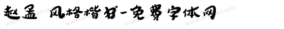 赵孟頫风格楷书字体转换