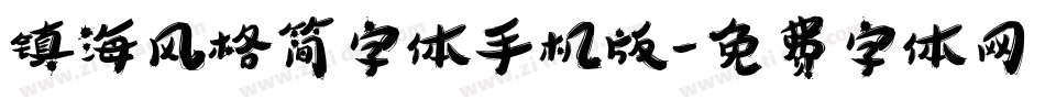 镇海风格简字体手机版字体转换