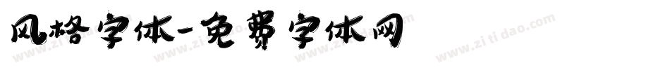 风格字体字体转换