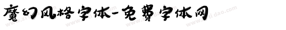 魔幻风格字体字体转换