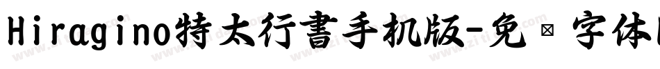 Hiragino特太行書手机版字体转换