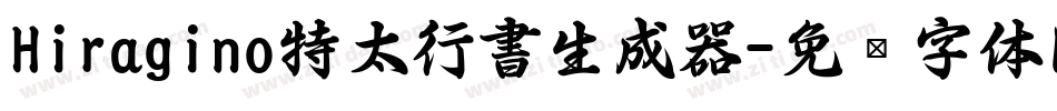 Hiragino特太行書生成器字体转换