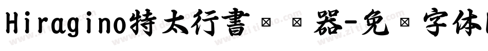 Hiragino特太行書转换器字体转换