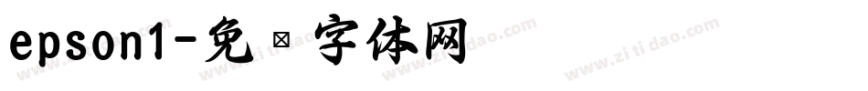 epson1字体转换