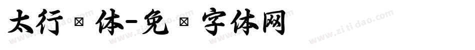 太行书体字体转换