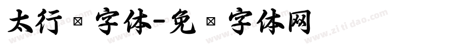 太行书字体字体转换