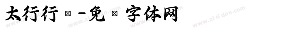 太行行书字体转换