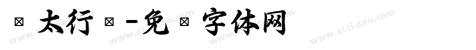 极太行书字体转换