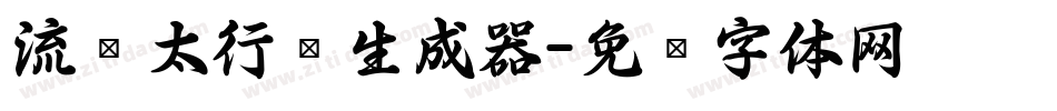 流丽太行书生成器字体转换