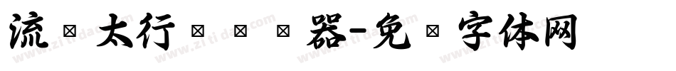 流丽太行书转换器字体转换