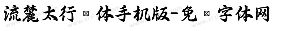 流麓太行书体手机版字体转换